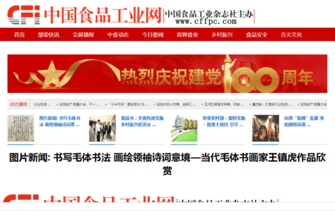 中国食品工业杂志官方网站改版上线
