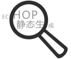Ecshop静态生成网站解决方案_合肥网站制作公司